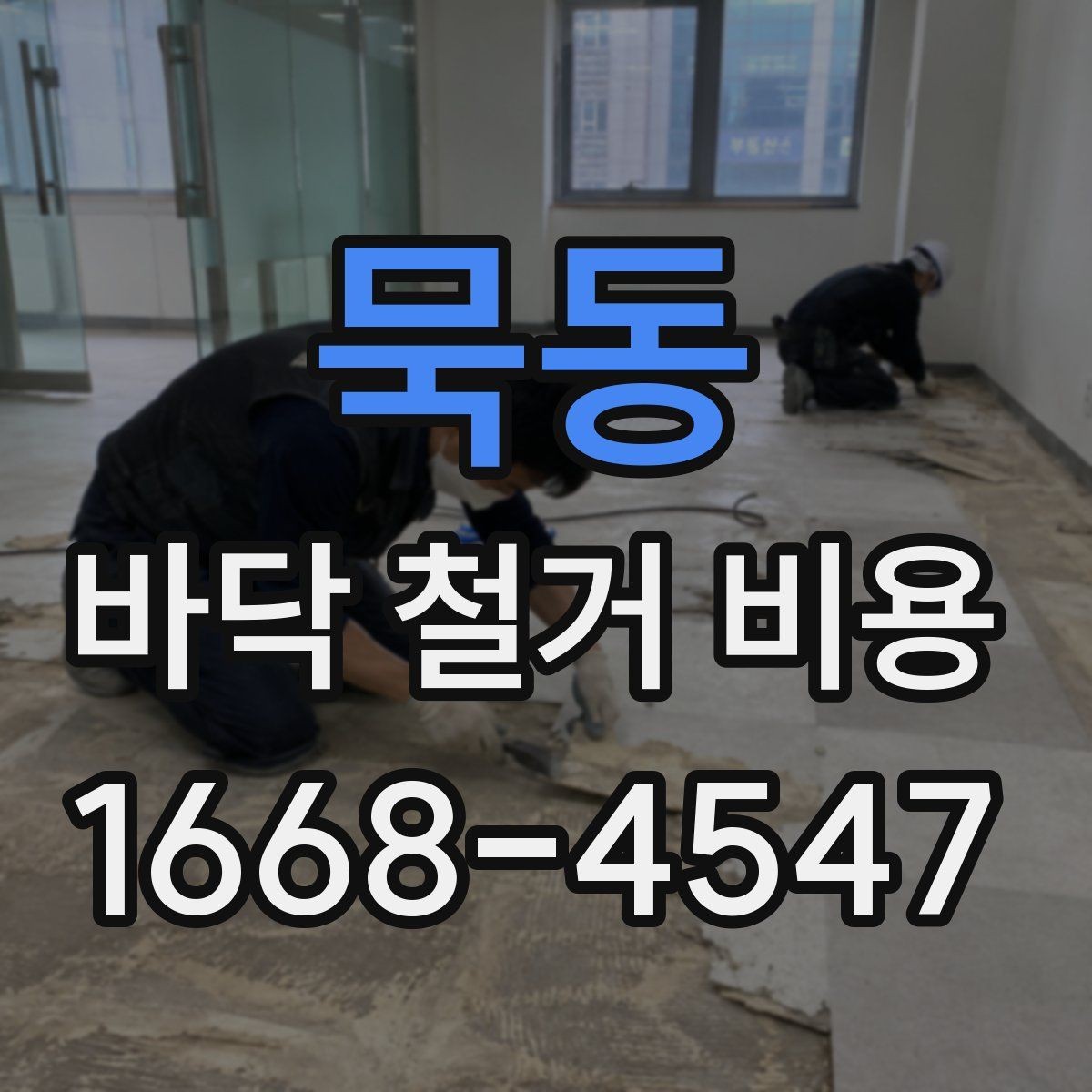 묵동 바닥 철거 비용 문의 시 정확한 정보 전달 방법