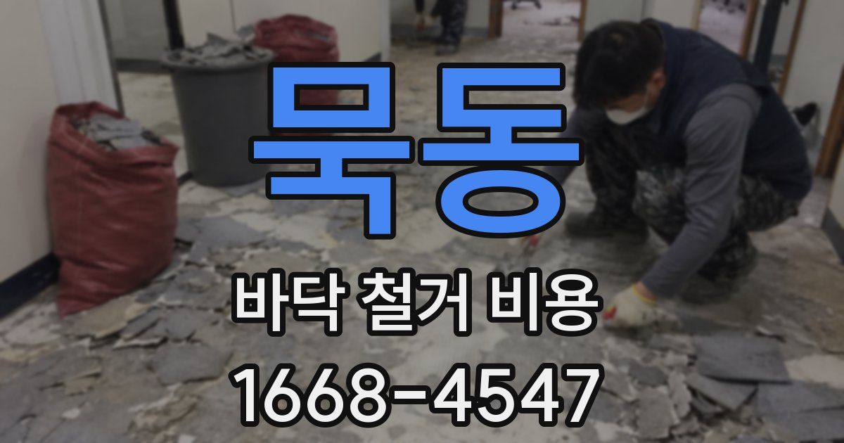 묵동 바닥 철거 비용