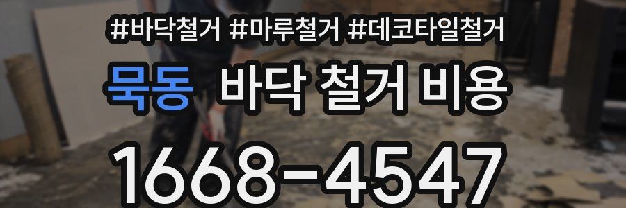 묵동 바닥 철거 비용