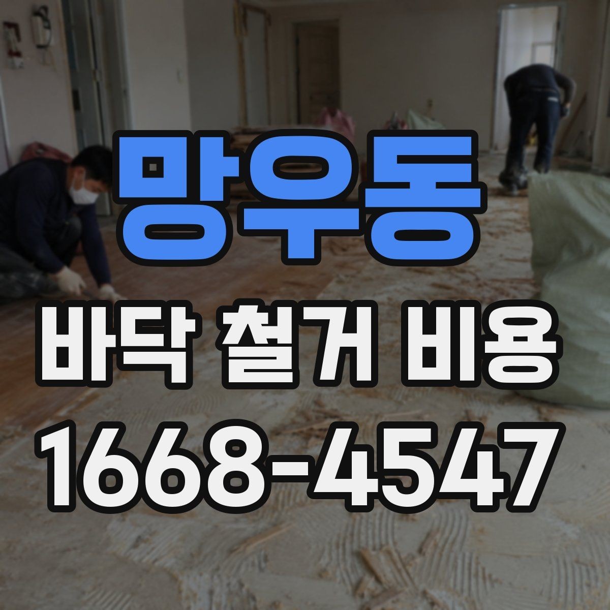 망우동 바닥 철거 비용 상담 전 사진으로 준비할 내용