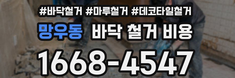 망우동 바닥 철거 비용