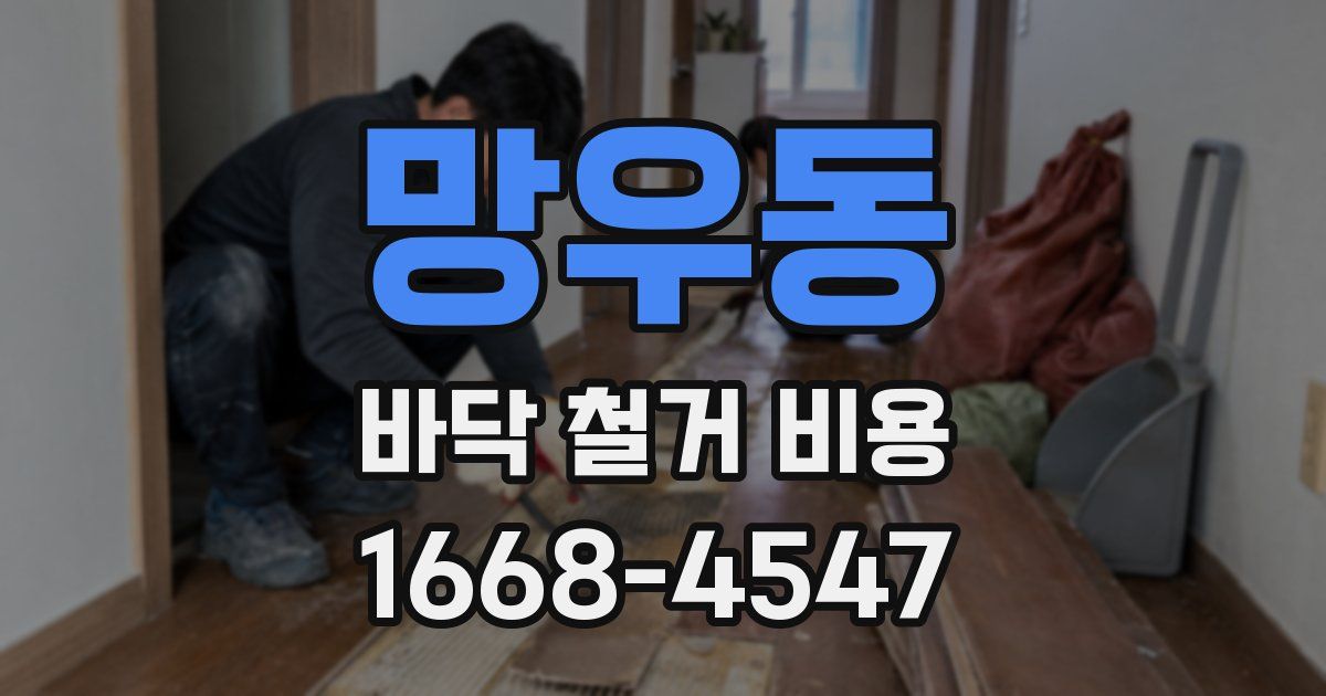망우동 바닥 철거 비용