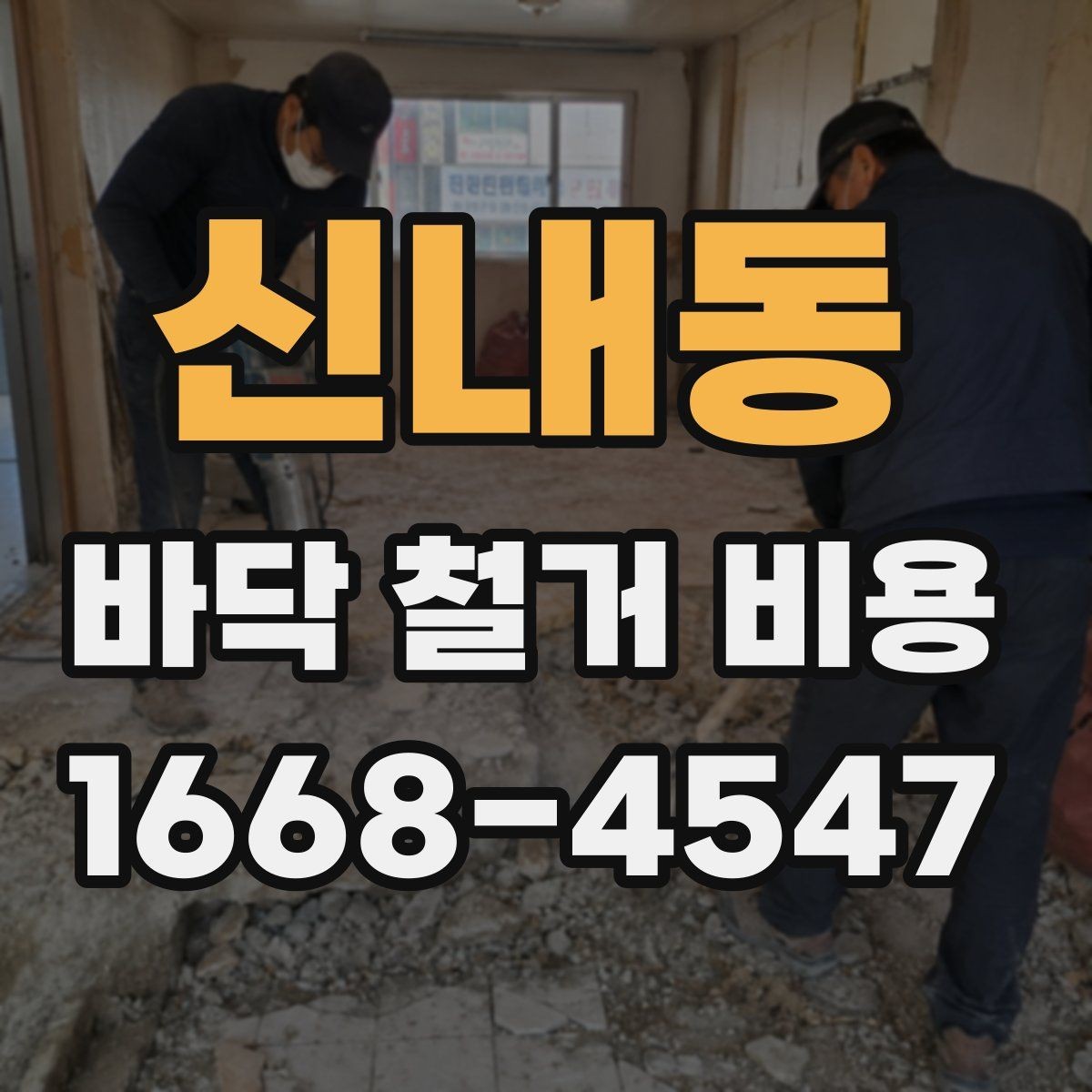 신내동 바닥 철거 비용 계산 전에 알아둘 현장 변수