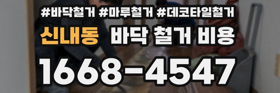 신내동 바닥 철거 비용