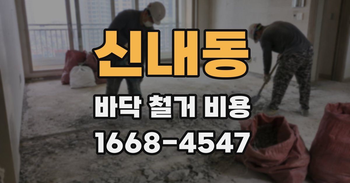 신내동 바닥 철거 비용