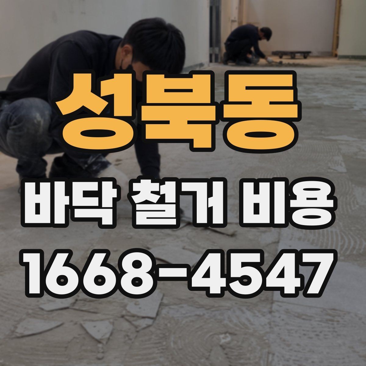성북동 바닥 철거 비용 계산 전에 알아둘 현장 변수