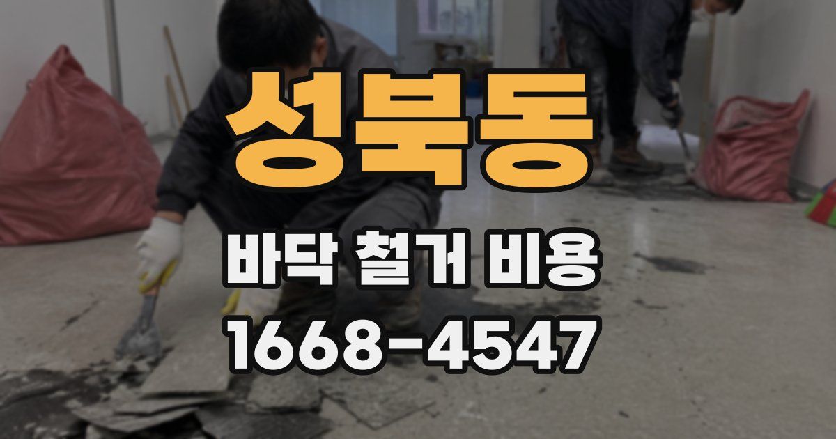 성북동 바닥 철거 비용