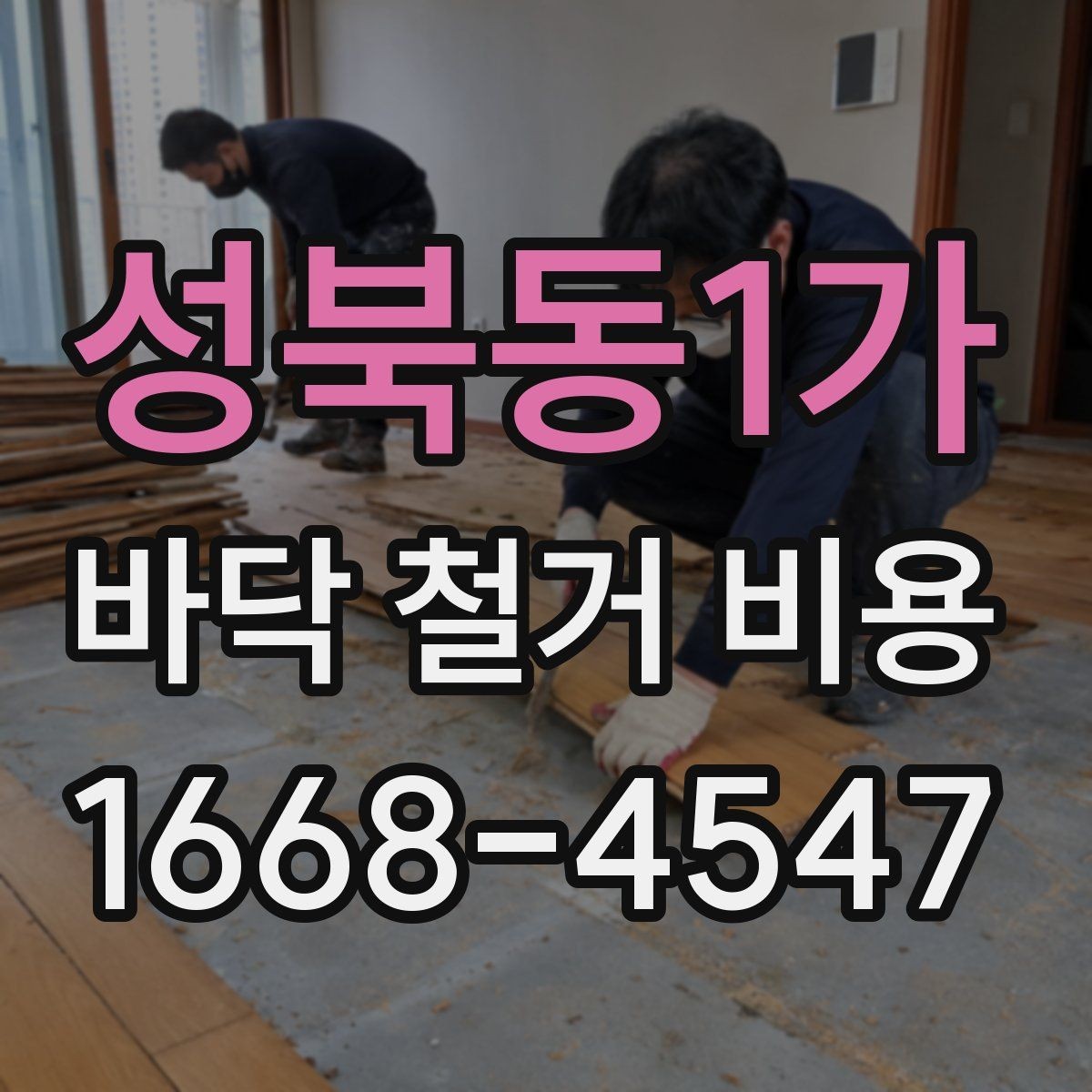 성북동1가 바닥 철거 비용 비교 시 같은 조건으로 보는 법