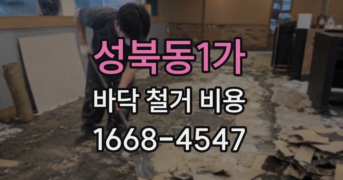 성북동1가 바닥 철거 비용
