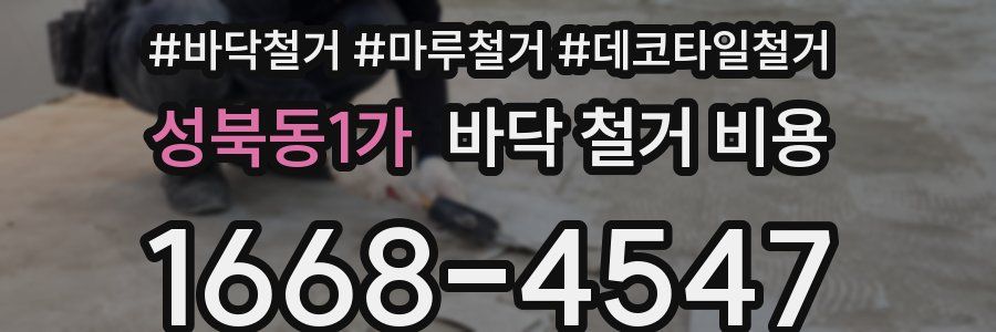 성북동1가 바닥 철거 비용
