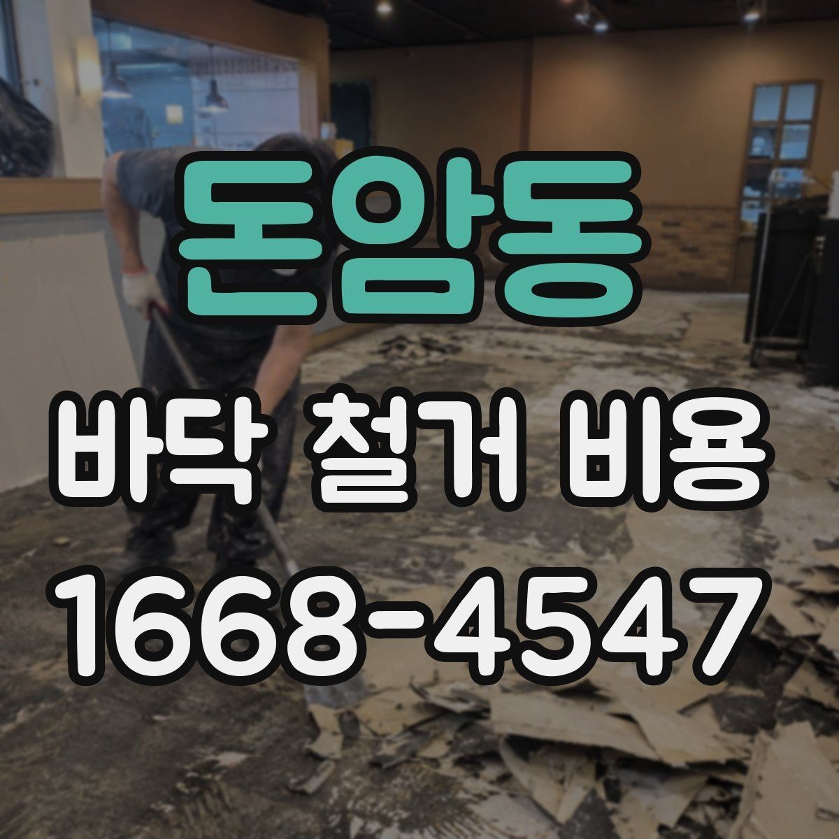 돈암동 바닥 철거 비용 견적서에서 확인할 항목들
