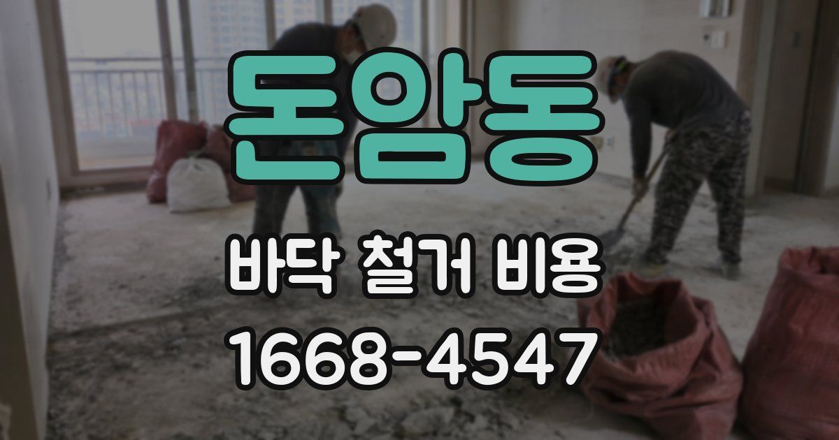 돈암동 바닥 철거 비용