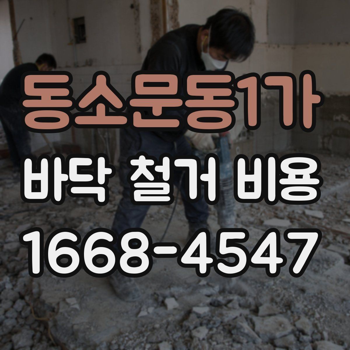 동소문동1가 바닥 철거 비용 상담 때 빠지기 쉬운 질문