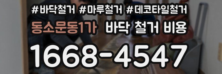 동소문동1가 바닥 철거 비용