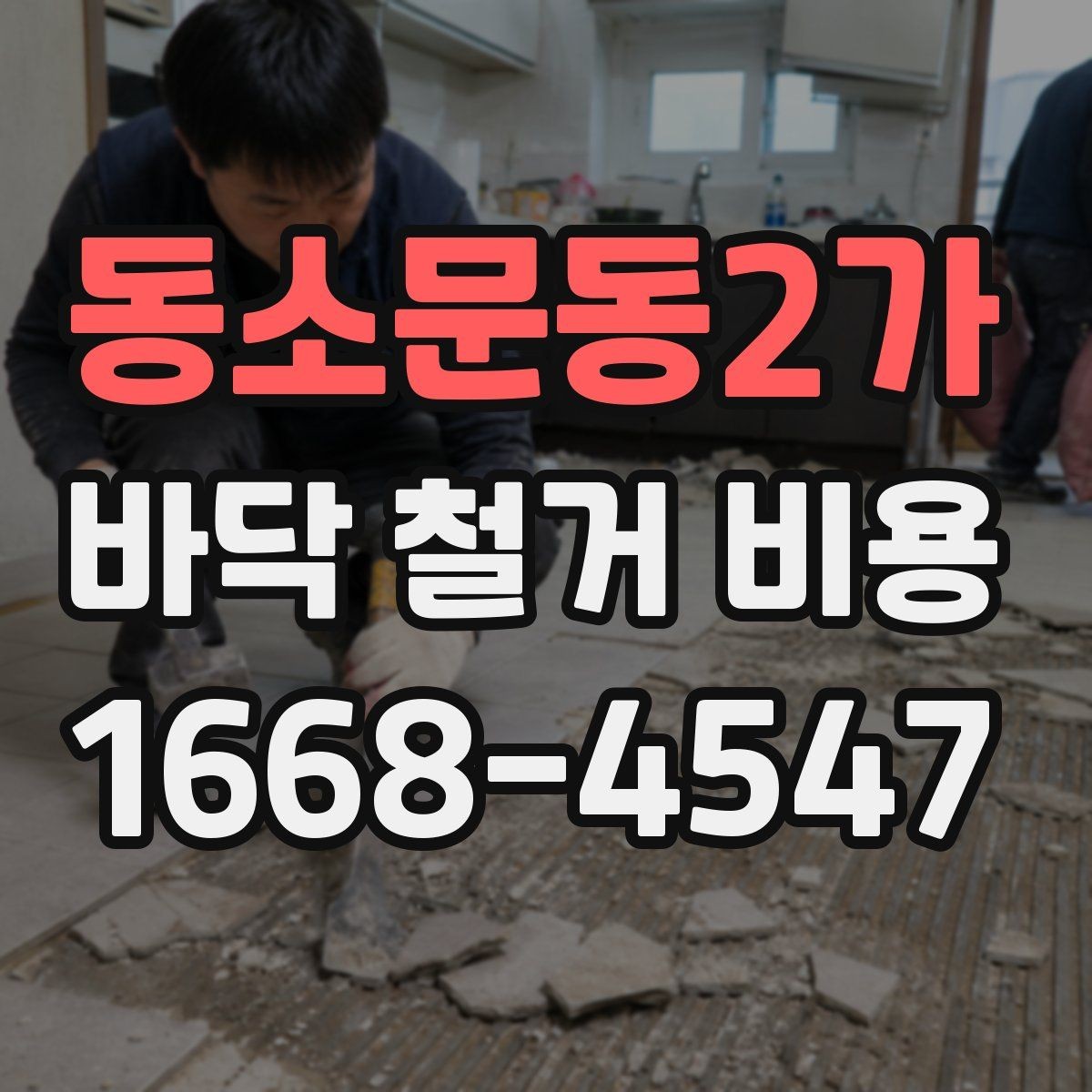 동소문동2가 바닥 철거 비용 정리: 사전 점검부터 마무리까지
