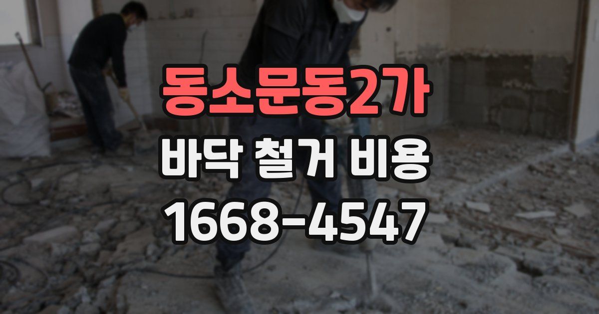 동소문동2가 바닥 철거 비용