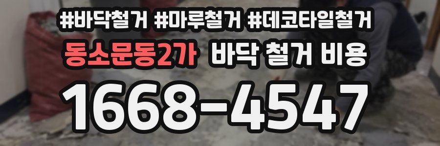 동소문동2가 바닥 철거 비용