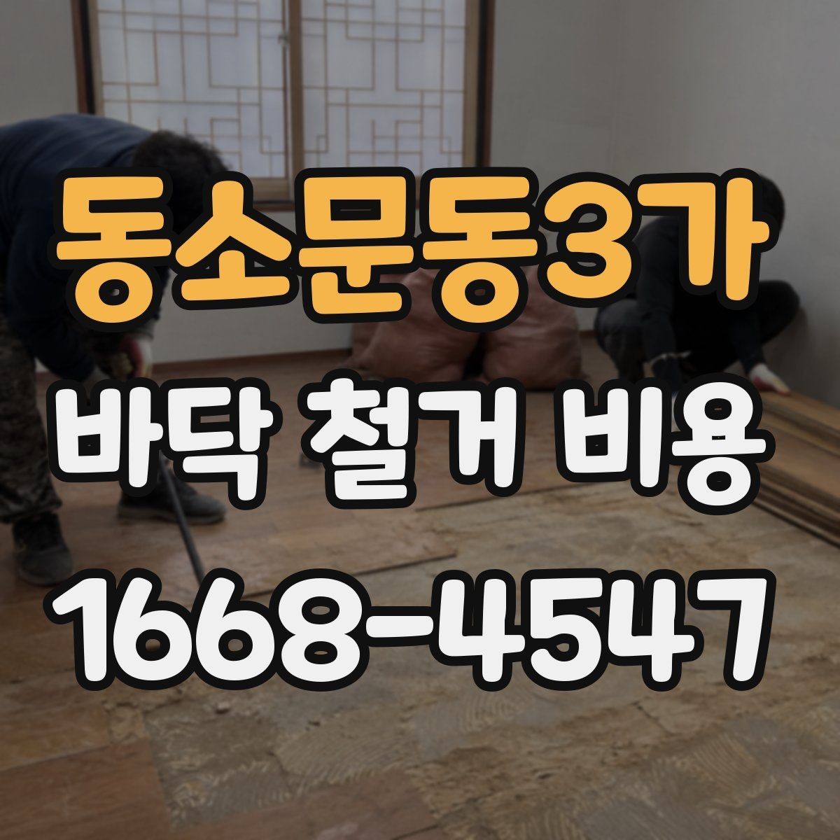 동소문동3가 바닥 철거 비용 견적이 제각각인 이유