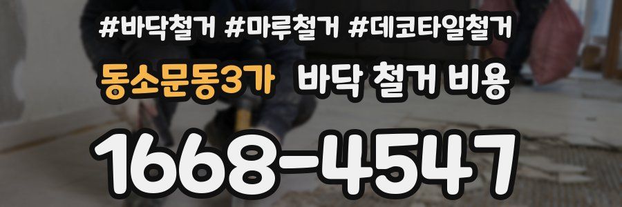 동소문동3가 바닥 철거 비용