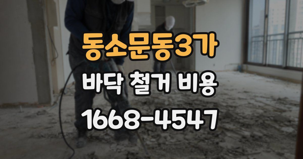 동소문동3가 바닥 철거 비용