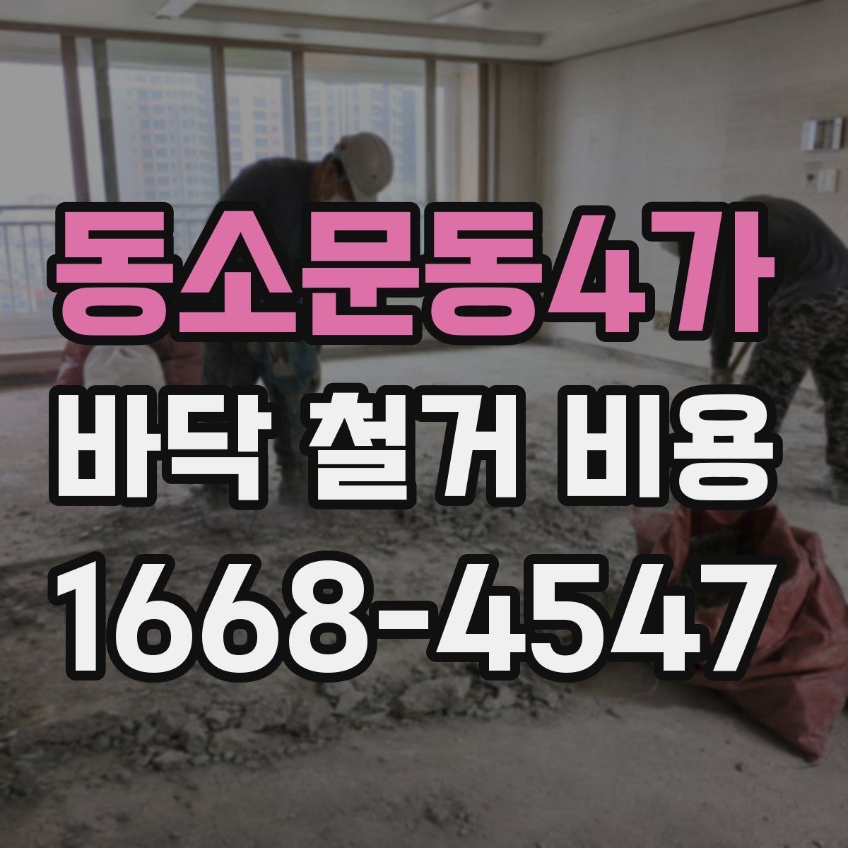 동소문동4가 바닥 철거 비용 문의 시 빠지기 쉬운 항목