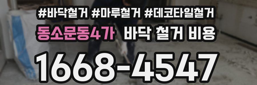 동소문동4가 바닥 철거 비용