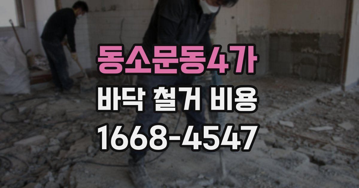 동소문동4가 바닥 철거 비용