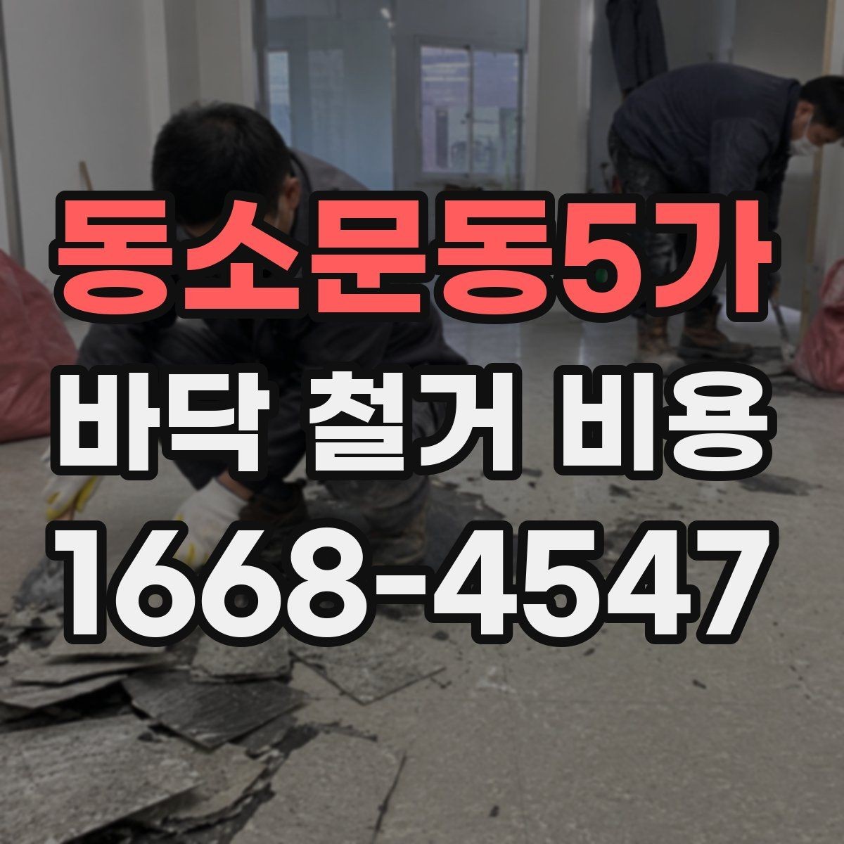 동소문동5가 바닥 철거 비용 산정에 필요한 현장 정보