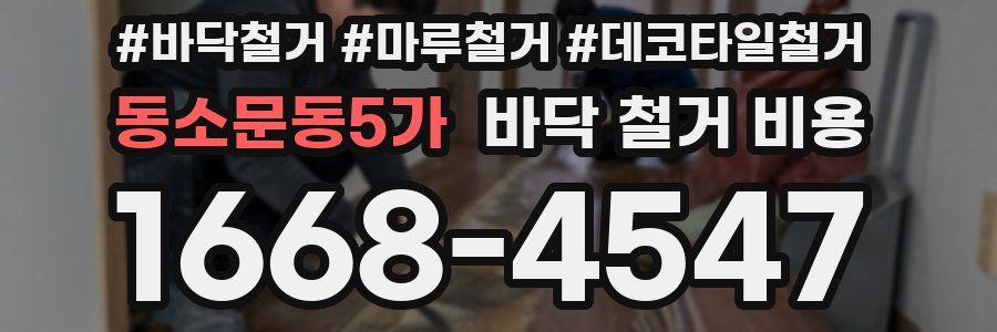 동소문동5가 바닥 철거 비용