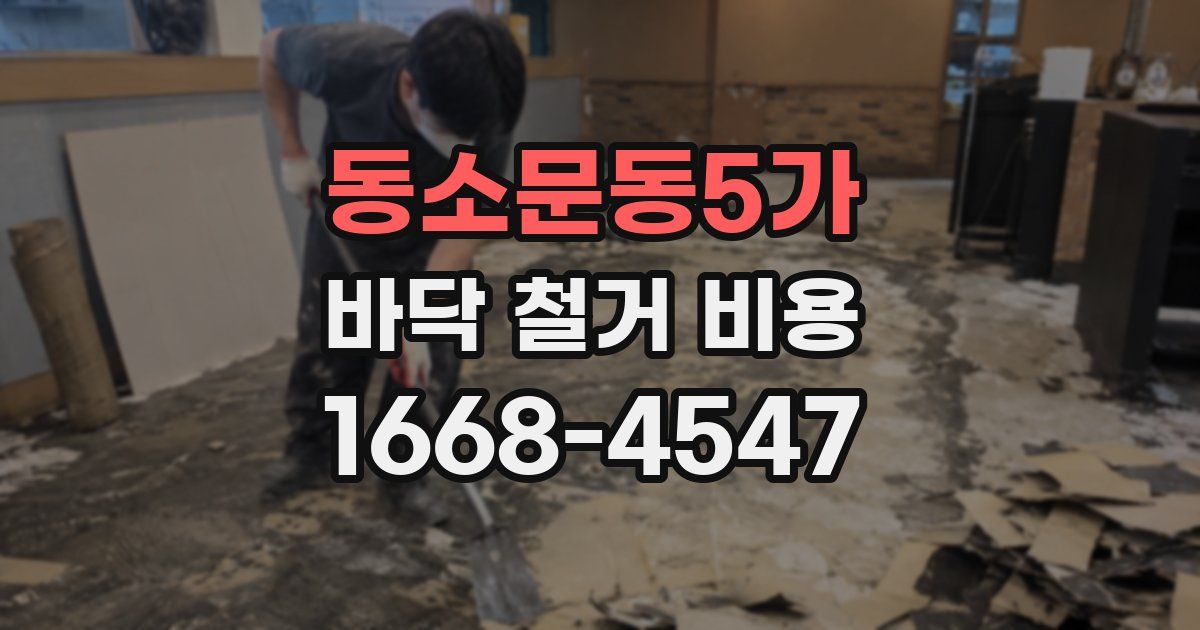 동소문동5가 바닥 철거 비용