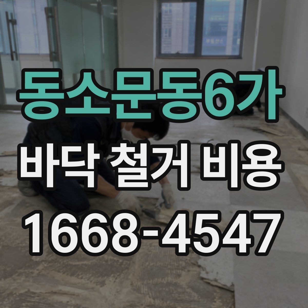 동소문동6가 바닥 철거 비용 문의 전 체크리스트