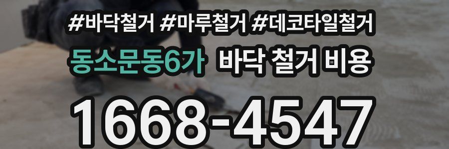 동소문동6가 바닥 철거 비용