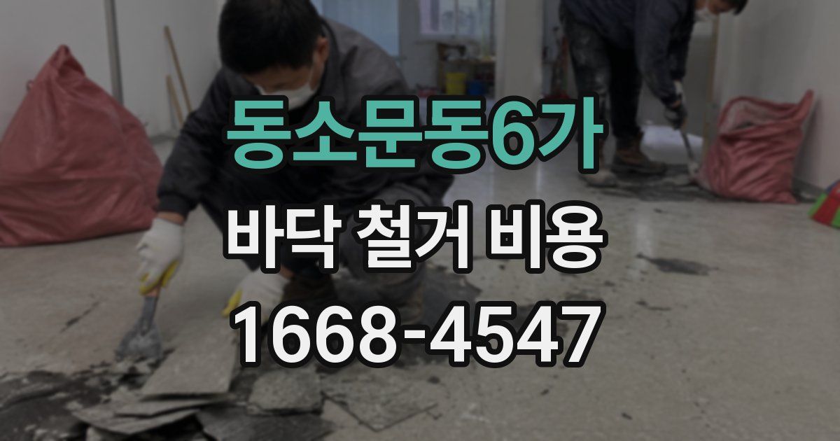 동소문동6가 바닥 철거 비용
