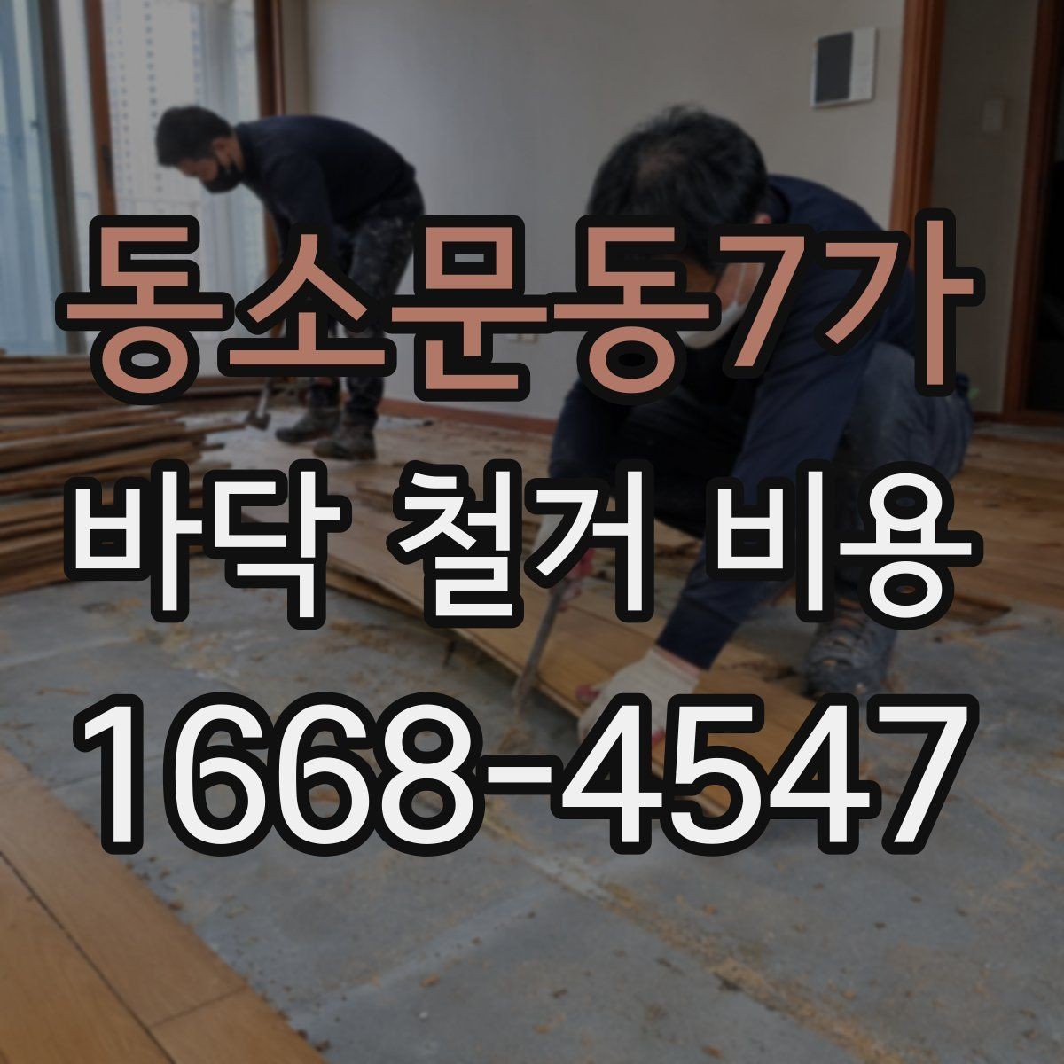 동소문동7가 바닥 철거 비용 문의 전 체크리스트