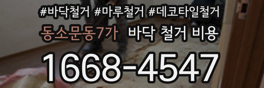 동소문동7가 바닥 철거 비용