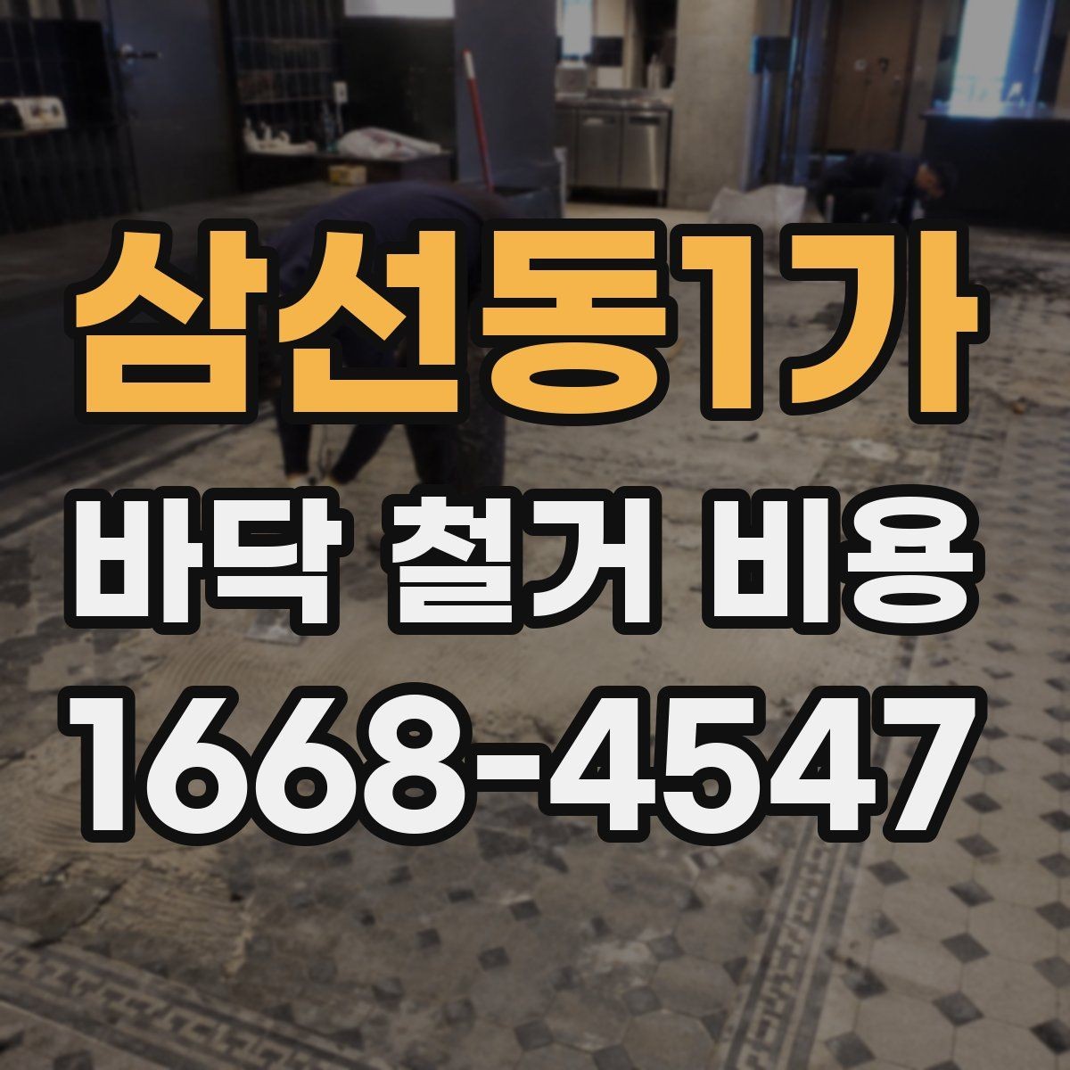 삼선동1가 바닥 철거 비용 문의 전에 체크할 현장 상태