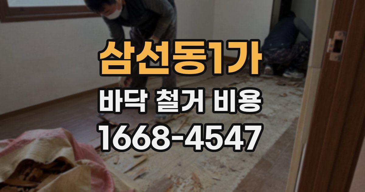 삼선동1가 바닥 철거 비용