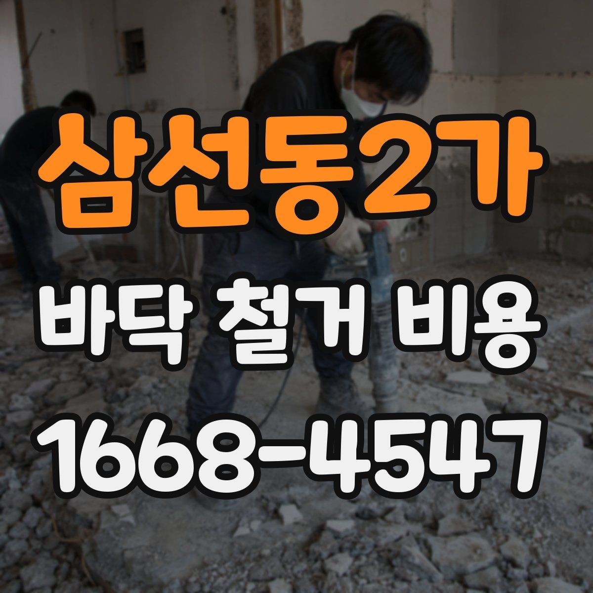 삼선동2가 바닥 철거 비용 견적이 여러 개인 이유