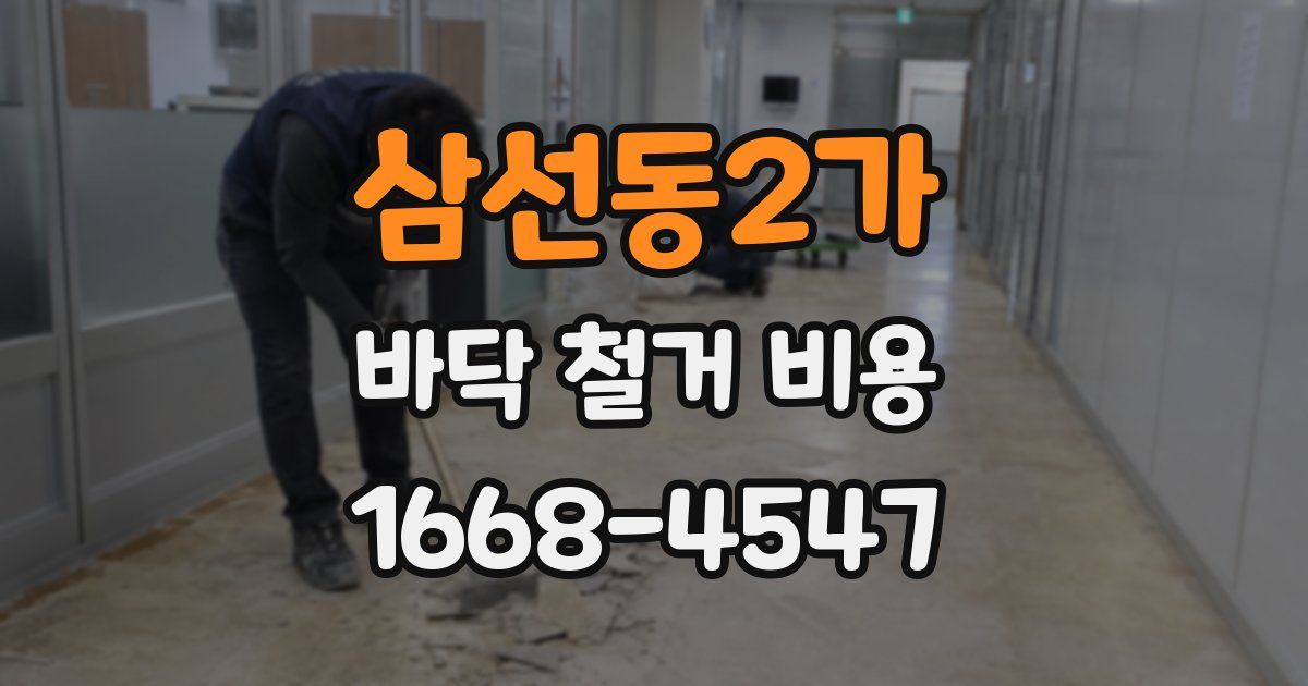 삼선동2가 바닥 철거 비용