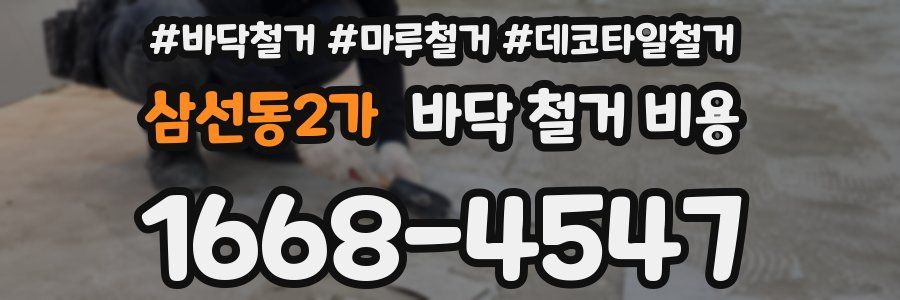 삼선동2가 바닥 철거 비용