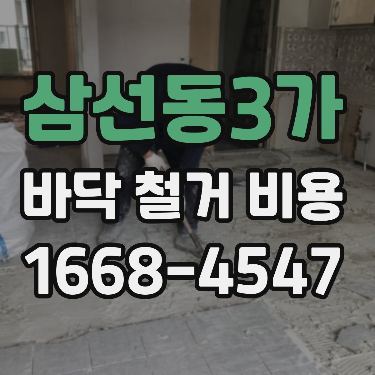 삼선동3가 바닥 철거 비용 비교에서 놓치기 쉬운 조건
