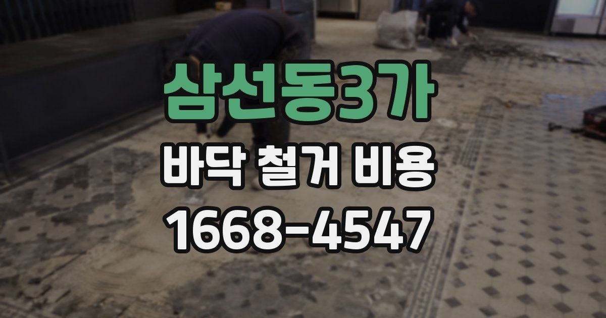 삼선동3가 바닥 철거 비용