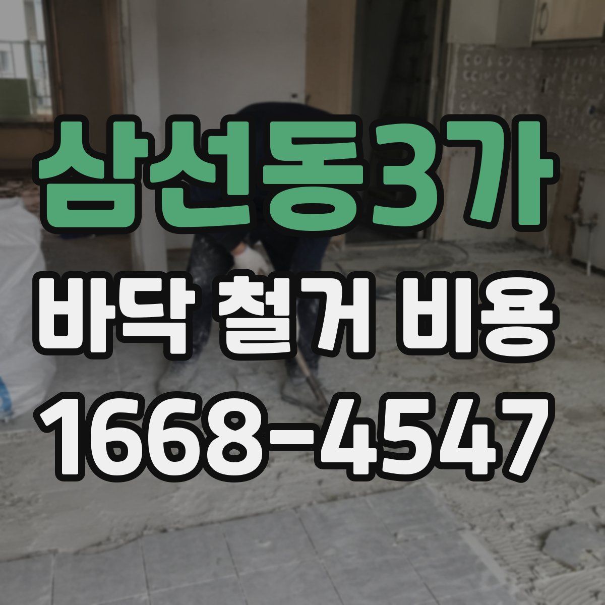 삼선동3가 바닥 철거 비용