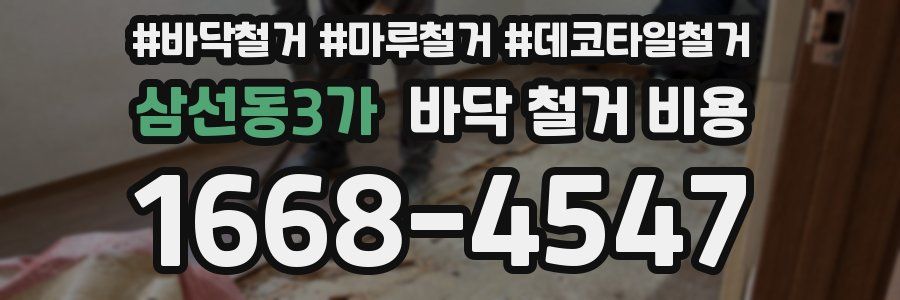 삼선동3가 바닥 철거 비용