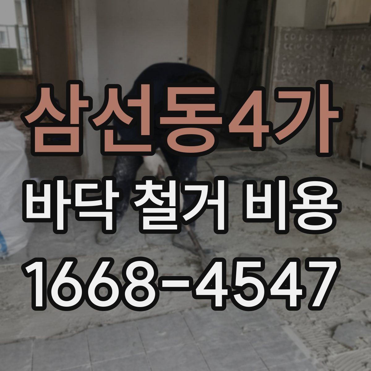 삼선동4가 바닥 철거 비용 확인 시 현장 방문이 필요한 이유
