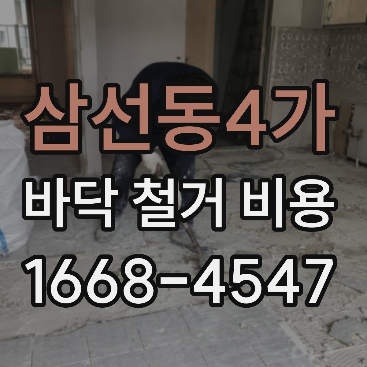 삼선동4가 바닥 철거 비용