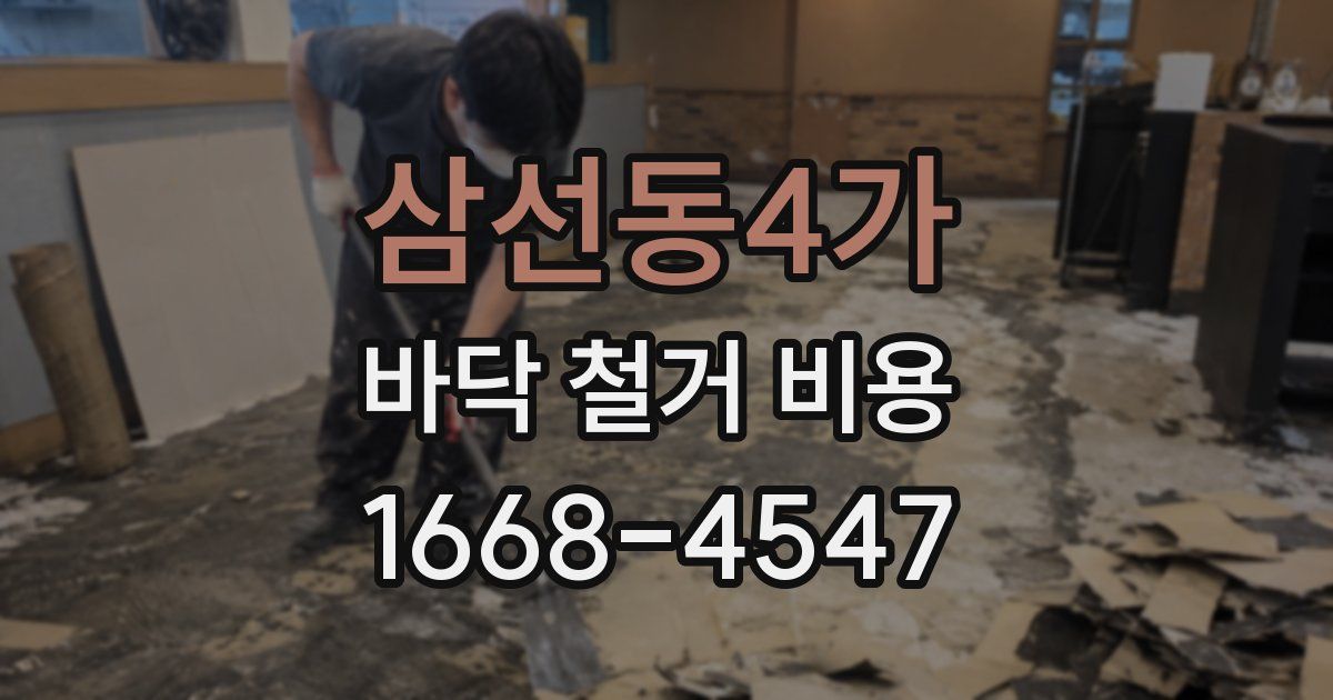 삼선동4가 바닥 철거 비용