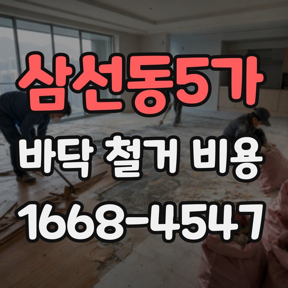 삼선동5가 바닥 철거 비용 산정 시 자주 놓치는 부분