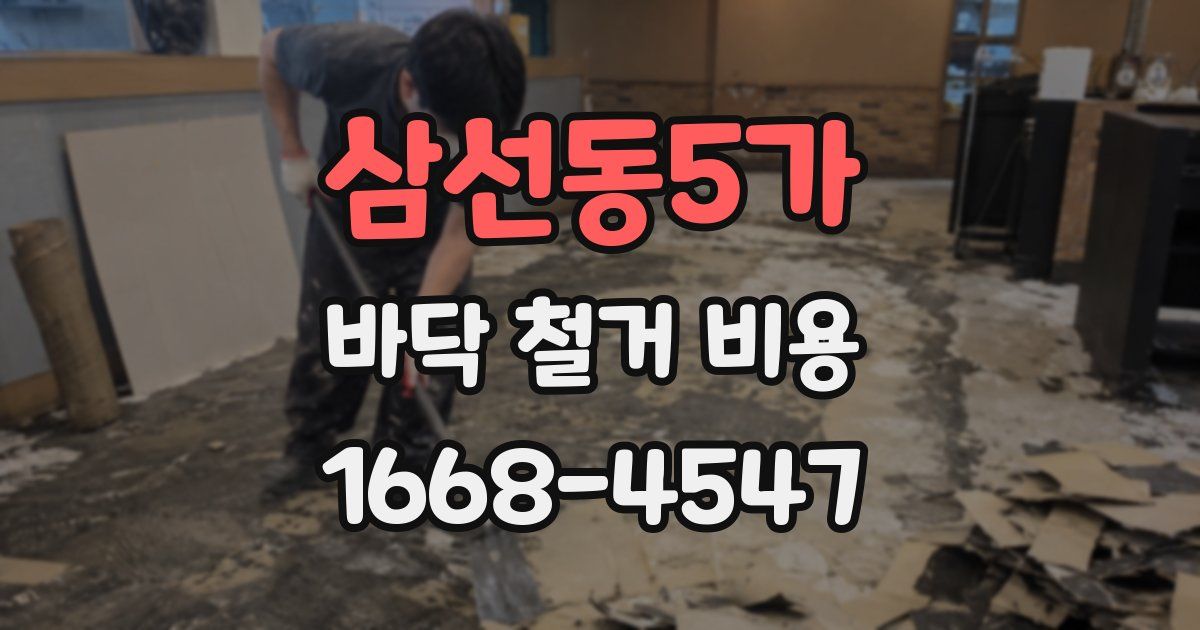 삼선동5가 바닥 철거 비용