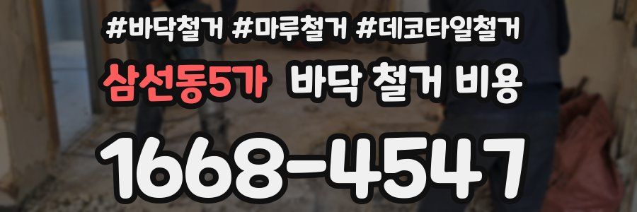 삼선동5가 바닥 철거 비용